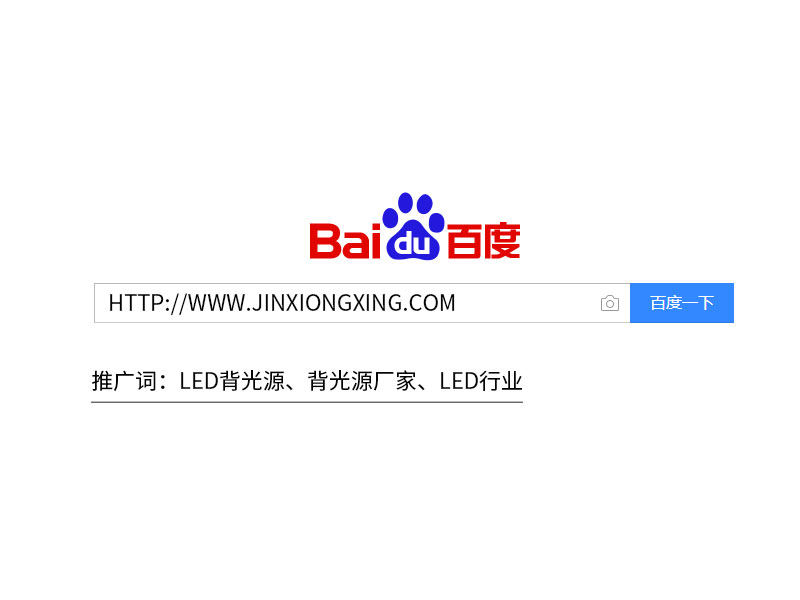 LED背光源、背光源廠家-LED行業SEO優化案例